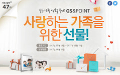 GS&POINT, 가족사랑엔(&) 이벤트 실시