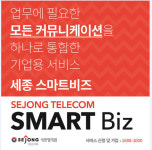 세종텔레콤, 기업커뮤니케이션 솔루션 세종 스마트비즈 출시