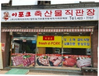 양돈유통연합체 이-포크, 육가공공장 및 축산물 도매센타 오픈
