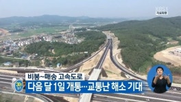 비봉 매송 고속화도로 개통, 7월 1일 0시 5개 톨게이트, 요금은 소형차 기준 900원