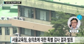 윤손하 子 연루 숭의초등학교 폭력 은폐 의혹 발견 대기업 손자 심의대상 누락-진술서 6장 사라져