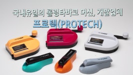 [화성 강소기업을 가다 (4)] 프로텍, 서민 기호품의 경제적 동반자