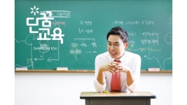 설민석 단꿈교육, 단꿈공무원, 단꿈자격증, 단꿈인문교양으로 사업 세분화