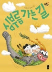 [신간]이승호 작가, 동화 심부름 가는 길 펴내...더불어 사는 법이란?