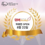 위버지니어스 송파 위례원, 8월 22일 오픈 동시에 학부모설명회 개최