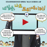 [알림]청소년 크리에이터 스쿨 내일은 나도 크리에이터 접수
