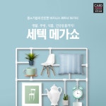[SBA 카드뉴스] 리빙업계 中企-소비자 만남의 장 세텍 메가쇼