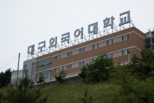 대구외대어연 | 대구외대·한중대 폐쇄 절차 돌입...2018년 학생모집 정지