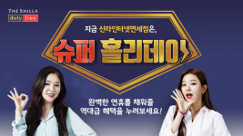 신라면세점, 10월 황금연휴 맞아 슈퍼홀리데이 프로모션 실시