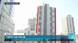 부산 오피스텔, 9층짜리 건물 80cm 기울어 주민들 불안불안