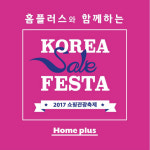 홈플러스, 사상 최대규모 코리아 세일 페스타 동참…최대 50% 할인