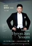 ‘바리톤 염현준 독창회’ 11월 13일 세종문화회관 체임버홀에서 열려