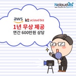 엔클라우드24, 클라우드 확산 공급기업 선정 기념 클라우드 무료 제공