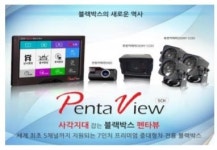 국내유일 7 인치블랙박스 펜타뷰, 2017 하이서울 우수상품 선정