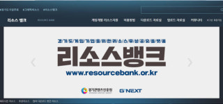 경기도, 게임 개발 그래픽 지원 리소스 뱅크 오픈