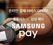 홈플러스 “온라인몰 삼성페이 됩니다”…엄지족 공략 가속