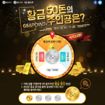 GS&POINT, 황금 50돈 내걸었다...고객 프로모션 실시
