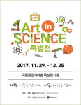 국립중앙과학관-IBS, 아트 인 사이언스 특별전 개최