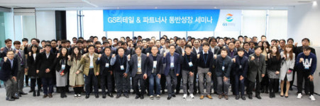 GS리테일, 중소 파트너사 임직원 200여명과 동반성장 세미나 진행