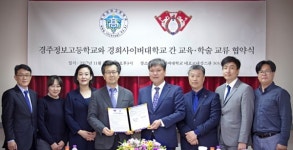 경희사이버대, 경주정보고등학교와 교육·학술교류 협약식 체결
