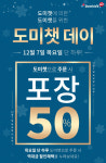 도미노피자, 도미챗 데이 열어...모든 피자 50% 할인
