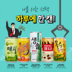 일화, 캔 음료 5종 하루 한 캔 프로모션…최대 40% 할인