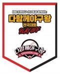 다함께야구왕, KBO프로야구 선수들과 전국대회 플레이오프 개최