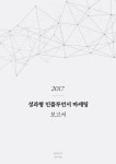 오드엠, 2017 성과형 인플루언서 마케팅 보고서 발표