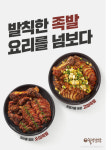 놀부보쌈 직화 소이?고마족발 2종 출시