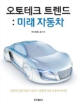 미래자동차 상상이 현실이 된다. ‘오토테크트렌드: 미래자동차’ 출간