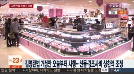 구정 앞두고 김영란법 개정안 발표… 5만원 이하 상품권도 금지