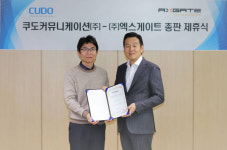 쿠도커뮤니케이션, 통합보안 기업 엑스게이트와 총판 계약 체결