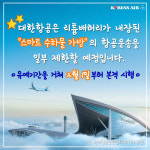 대한항공, 리튬배터리·GPS 내장 스마트 수하물 운송 제한