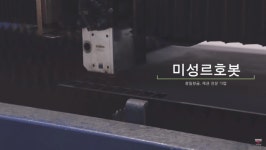 [2018 화성 강소기업을 가다 (2)] 반도체를 만드는 섬세함을 창조하다 미성르호봇