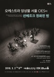 오케스트라 앙상블 서울 OES의 ‘쇤베르크 정화된 밤’, 3월 2일 저녁 8시 예술의전당 IBK챔버홀에서 열려