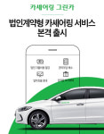 그린카, 법인 맞춤형 카셰어링 서비스 출시