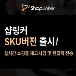 네모커머스, 쇼핑몰 재고수량 실시간관리 샵링커 SKU버전 서비스 오픈