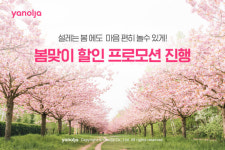 야놀자, 봄 프로모션…6만7000원 할인권 쏜다