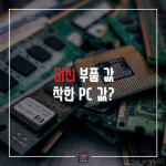 [카드뉴스]미친 부품, 착한 PC