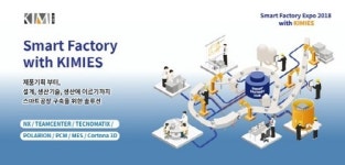키미이에스, ‘2018 스마트공장ㆍ자동화산업전’ 참가…스마트 공장 구축 솔루션 제안