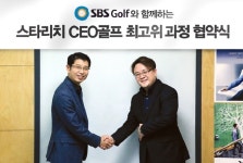 스타리치 어드바이져 - 피엔에프위너스,  ‘SBS골프와 함께하는 스타리치 CEO골프 최고위 과정’ 협약 체결