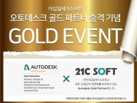 ㈜이십일세기소프트, 오토데스크 골드 파트너 승격