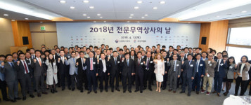 무협, 전문무역상사의 날 행사 개최