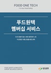푸드원텍, 식품안전관리 원스톱 솔루션 멤버십 프로그램 도입