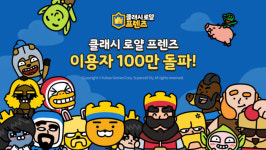 HTML5게임 클래시로얄프렌즈 누적 이용자 100만 명 돌파