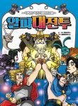 어린이를 위한 기초 영어 학습 만화 ‘알파대전투’ 출시 