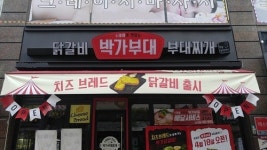 원앤원이 운영하는 박가부대, 인천 논현점 리뉴얼 오픈...이색 신메뉴 선보여