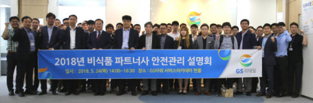 GS리테일, 생활용품 파트너사와 안전관리 설명회 진행