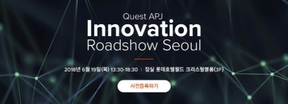 ‘퀘스트 APJ 이노베이션 로드쇼 서울’개최… 데이터 기술 시대를 주도할 신제품 발표와 현실적 노하우 공유