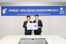 JB전북銀, 전주해성중·고등학교 동창회 제휴 카드 출시한다
